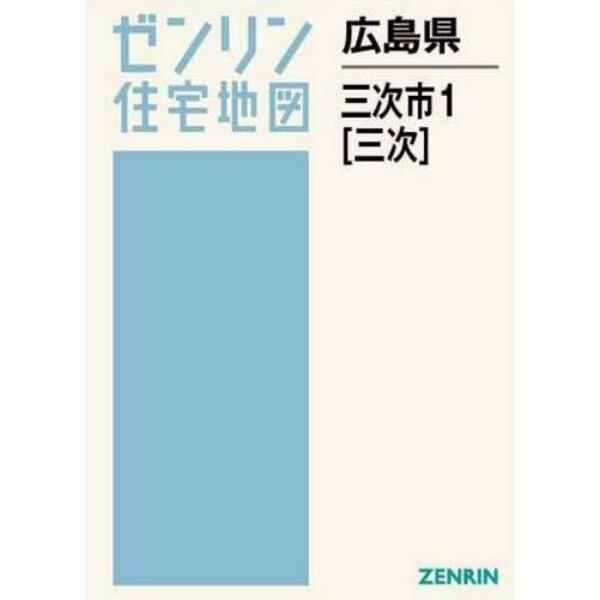 広島県　三次市　　　１　三次