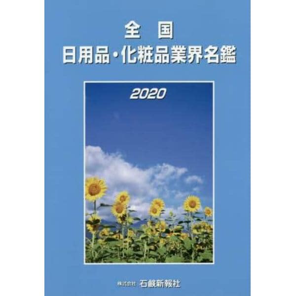 全国日用品・化粧品業界名鑑　２０２０