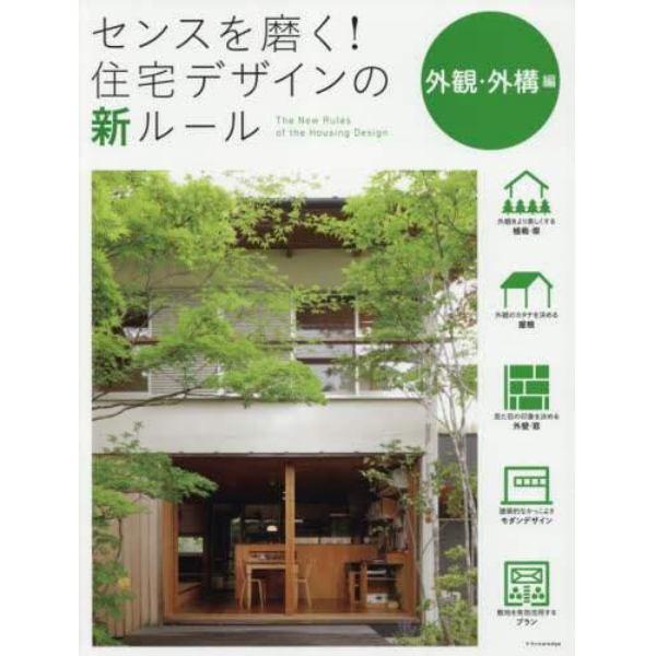 センスを磨く！住宅デザインの新ルール　外観・外構編