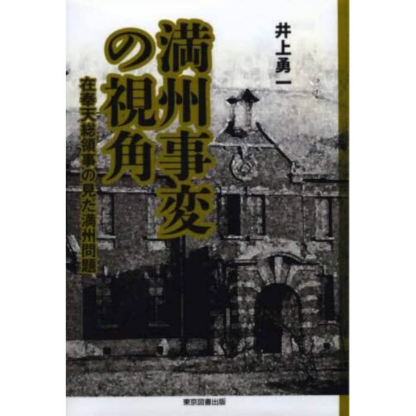 満州事変の視角　在奉天総領事の見た満州問題