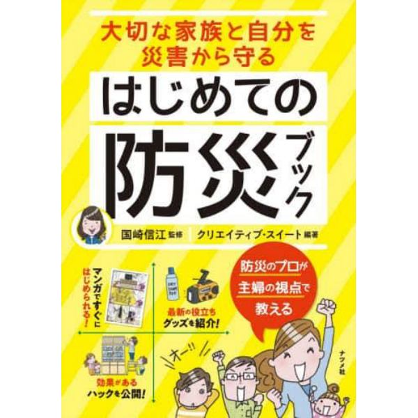 大切な家族と自分を災害から守るはじめての防災ブック