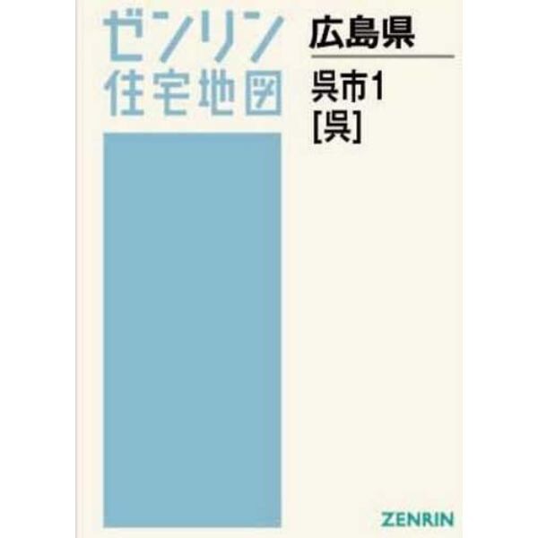 Ａ４　広島県　呉市　　　１　呉