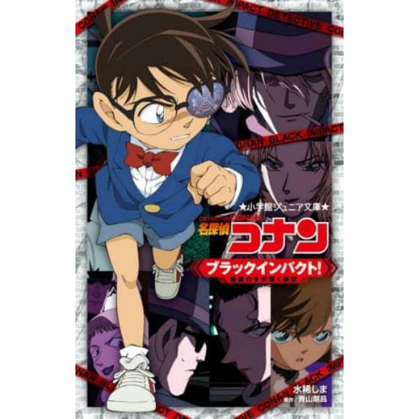 名探偵コナン　ブラックインパクト！組織の手が届く瞬間