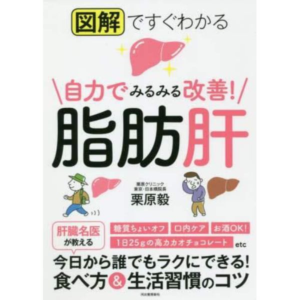 図解ですぐわかる自力でみるみる改善！脂肪肝