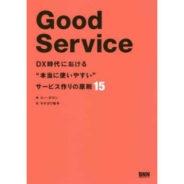 Ｇｏｏｄ　Ｓｅｒｖｉｃｅ　ＤＸ時代における“本当に使いやすい”サービス作りの原則１５