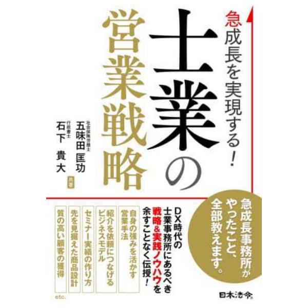 急成長を実現する！士業の営業戦略