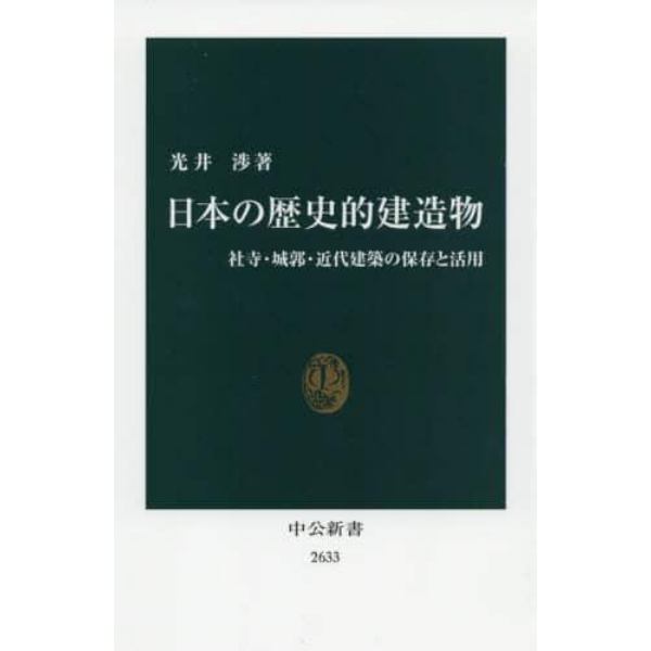 日本の歴史的建造物　社寺・城郭・近代建築の保存と活用