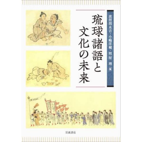 琉球諸語と文化の未来