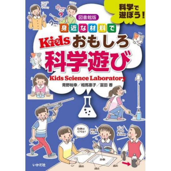 身近な材料でＫｉｄｓおもしろ科学遊び　科学で遊ぼう！　図書館版