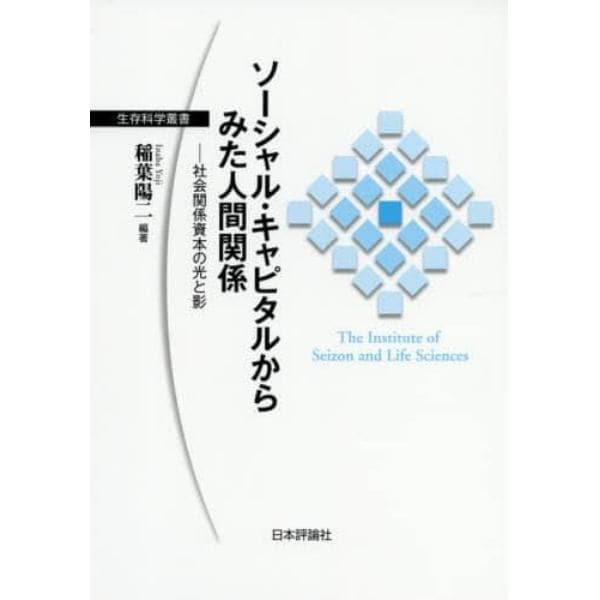 ソーシャル・キャピタルからみた人間関係　社会関係資本の光と影