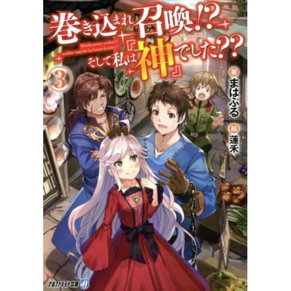 巻き込まれ召喚！？そして私は『神』でした？？　３