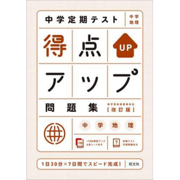 中学定期テスト得点アップ問題集中学地理