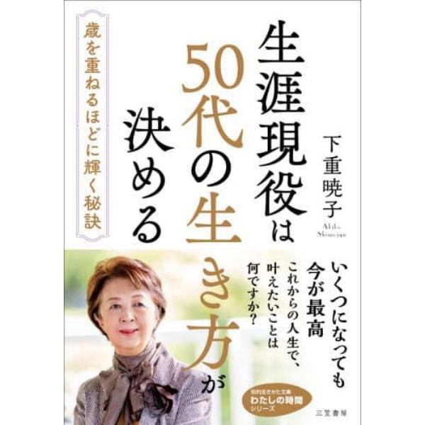 生涯現役は５０代の生き方が決める