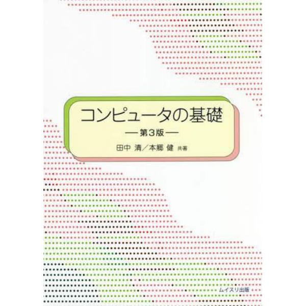 コンピュータの基礎