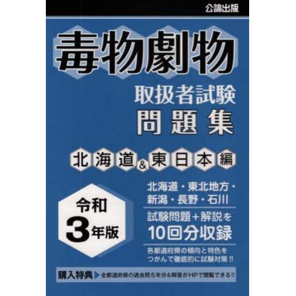 毒物劇物取扱者試験問題集　令和３年版北海道＆東日本編