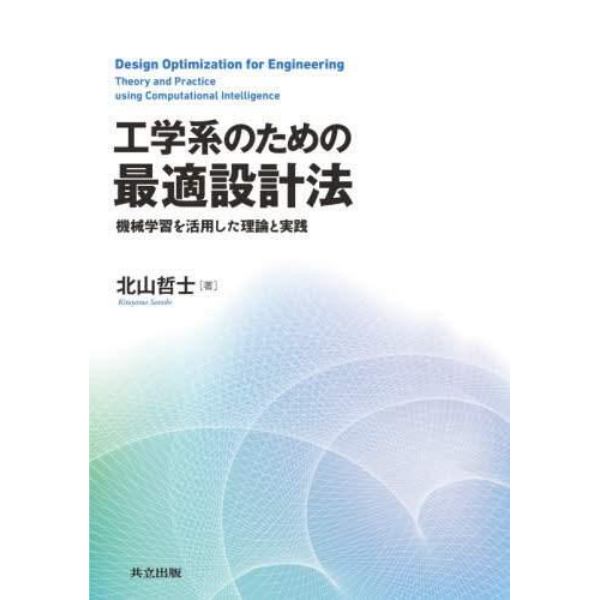 工学系のための最適設計法　機械学習を活用した理論と実践