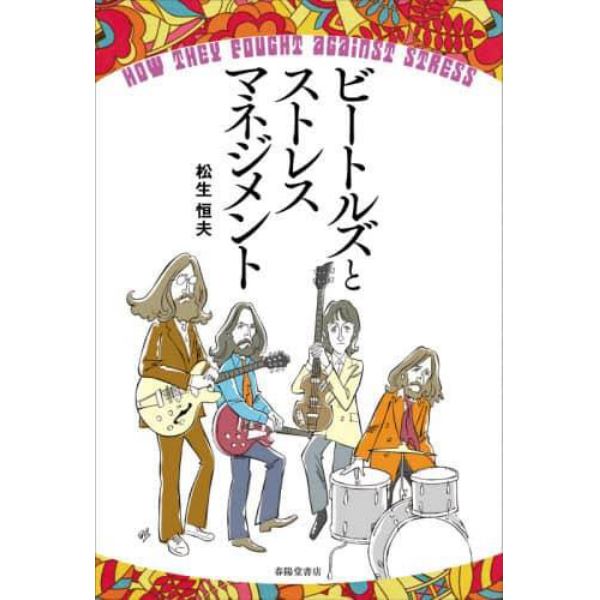 ビートルズとストレスマネジメント