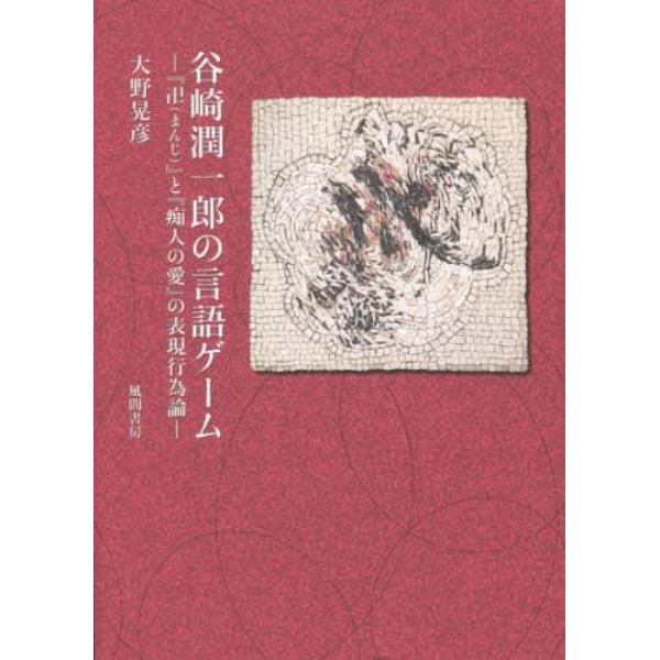 谷崎潤一郎の言語ゲーム　『卍』と『痴人の愛』の表現行為論