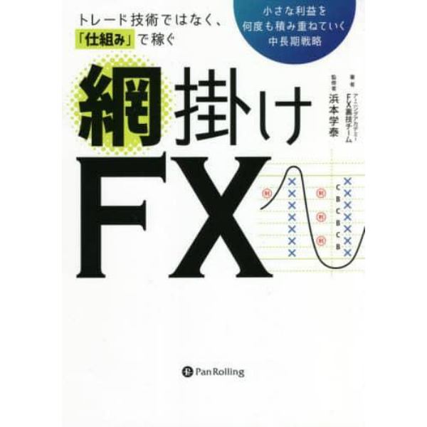 トレード技術ではなく、「仕組み」で稼ぐ網掛けＦＸ　小さな利益を何度も積み重ねていく中長期戦略