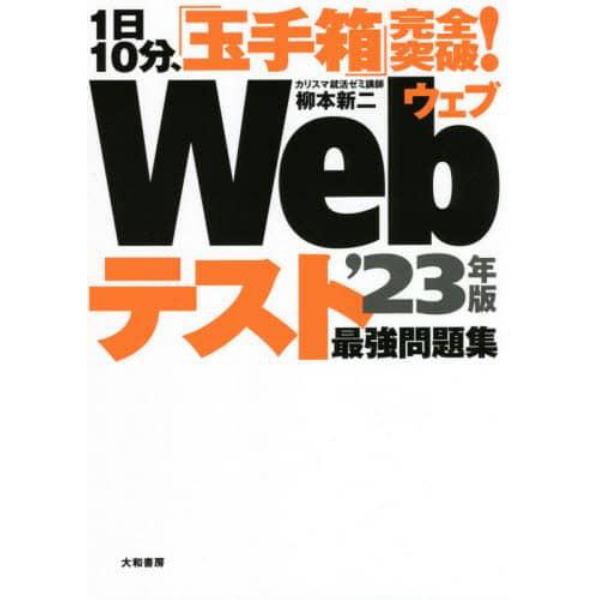 Ｗｅｂテスト最強問題集　１日１０分、「玉手箱」完全突破！　’２３年版