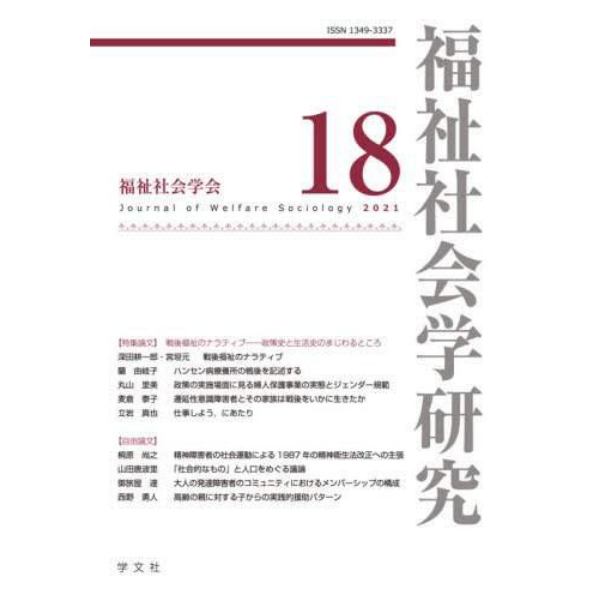 福祉社会学研究　１８（２０２１）