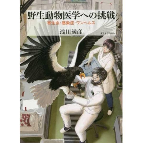 野生動物医学への挑戦　寄生虫・感染症・ワンヘルス