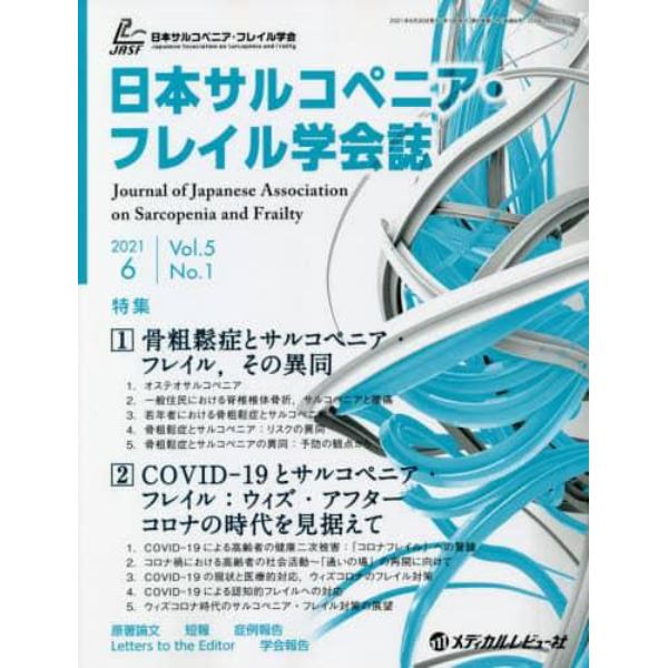 日本サルコペニア・フレイル学会誌　Ｖｏｌ．５Ｎｏ．１（２０２１．６）