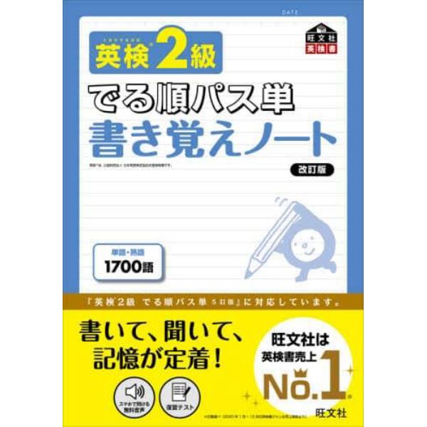 英検２級でる順パス単書き覚えノート　文部科学省後援