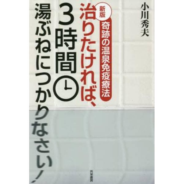 治りたければ、３時間湯ぶねにつかりなさい！　奇跡の温泉免疫療法