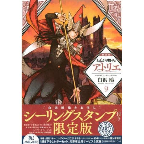 とんがり帽子のアトリエ　　　９　限定版