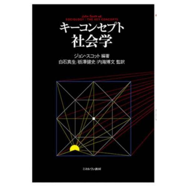 キーコンセプト社会学