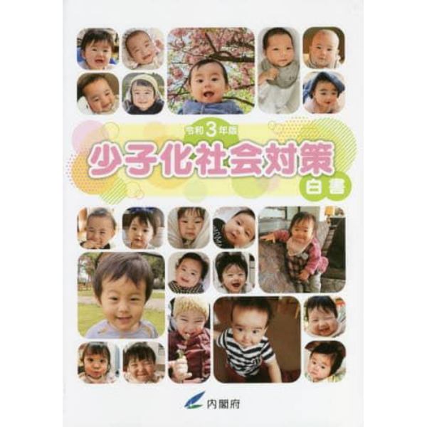 少子化社会対策白書　令和３年版