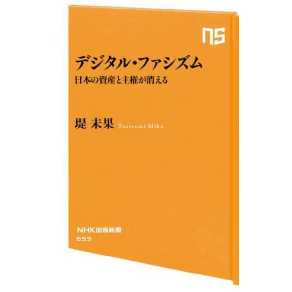 デジタル・ファシズム　日本の資産と主権が消える