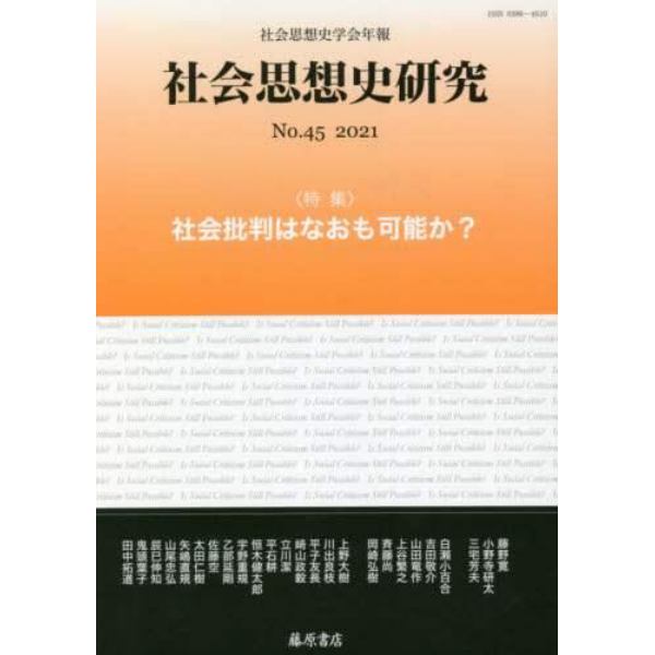 社会思想史研究　社会思想史学会年報　Ｎｏ．４５（２０２１）