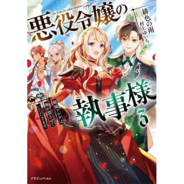 悪役令嬢の執事様　破滅フラグは俺が潰させていただきます　３