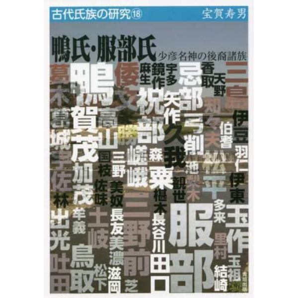 鴨氏・服部氏　少彦名神の後裔諸族