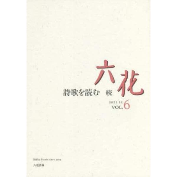 六花　ＶＯＬ．６（２０２１．１２）