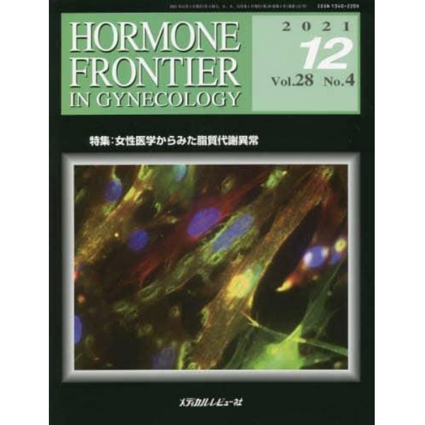 ＨＯＲＭＯＮＥ　ＦＲＯＮＴＩＥＲ　ＩＮ　ＧＹＮＥＣＯＬＯＧＹ　Ｖｏｌ．２８Ｎｏ．４（２０２１－１２）