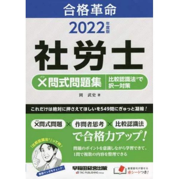 合格革命社労士×問式問題集比較認識法で択一対策　２０２２年度版