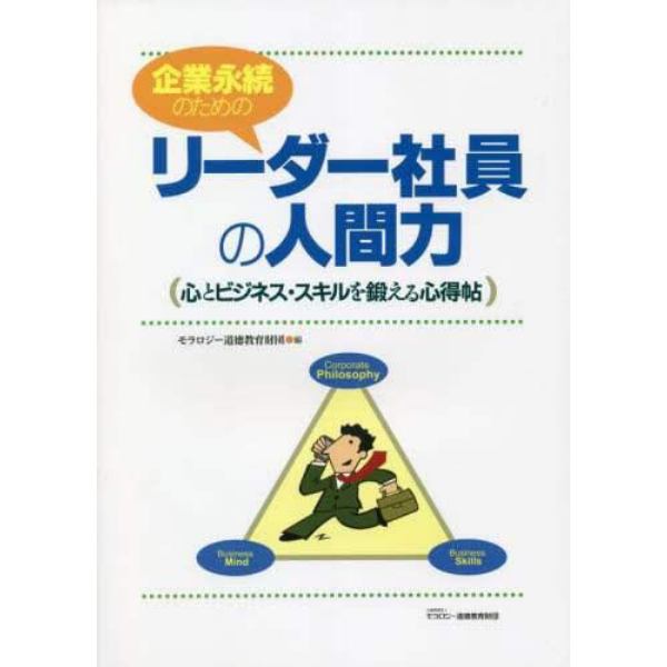 企業永続のためのリーダー社員の人間力　心とビジネス・スキルを鍛える心得帖