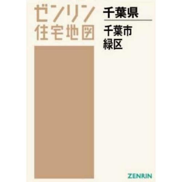 Ａ４　千葉県　千葉市　緑区