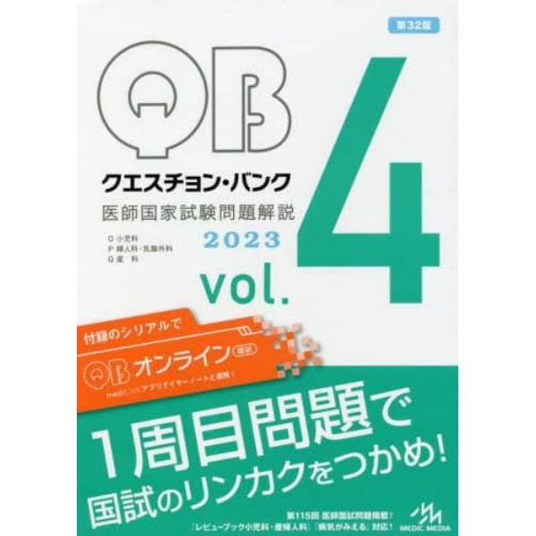 クエスチョン・バンク医師国家試験問題解説　２０２３　ｖｏｌ．４　４巻セット