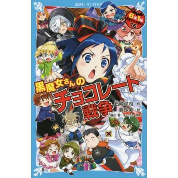 ６年１組黒魔女さんが通る！！　１６