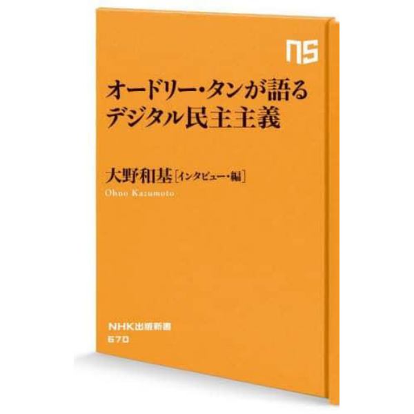 オードリー・タンが語るデジタル民主主義