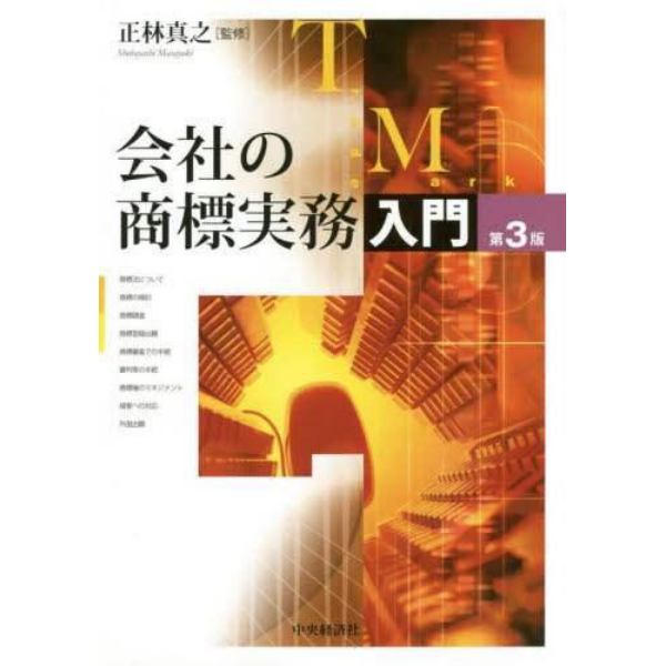 会社の商標実務入門