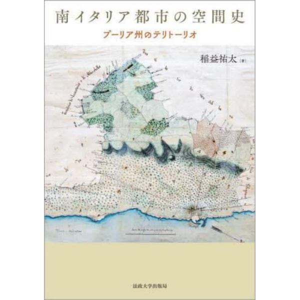 南イタリア都市の空間史　プーリア州のテリトーリオ