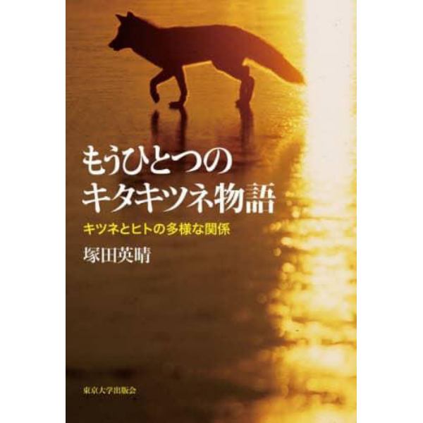 もうひとつのキタキツネ物語　キツネとヒトの多様な関係