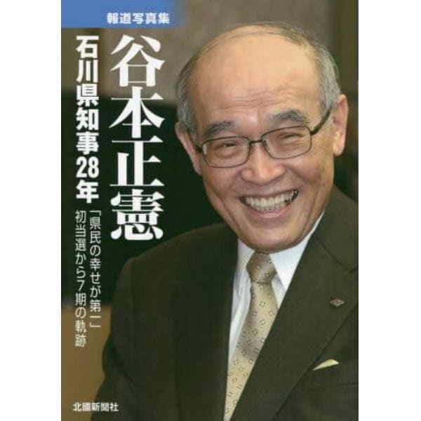 谷本正憲石川県知事２８年　「県民の幸せが第一」初当選から７期の軌跡　報道写真集