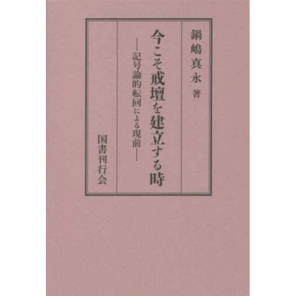 今こそ戒壇を建立する時　記号論的転回による現前