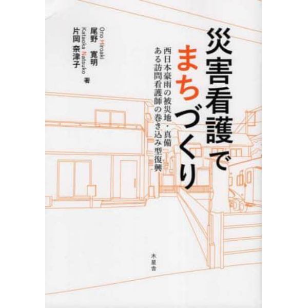 災害看護でまちづくり　西日本豪雨の被災地・真備　ある訪問看護師の巻き込み型復興